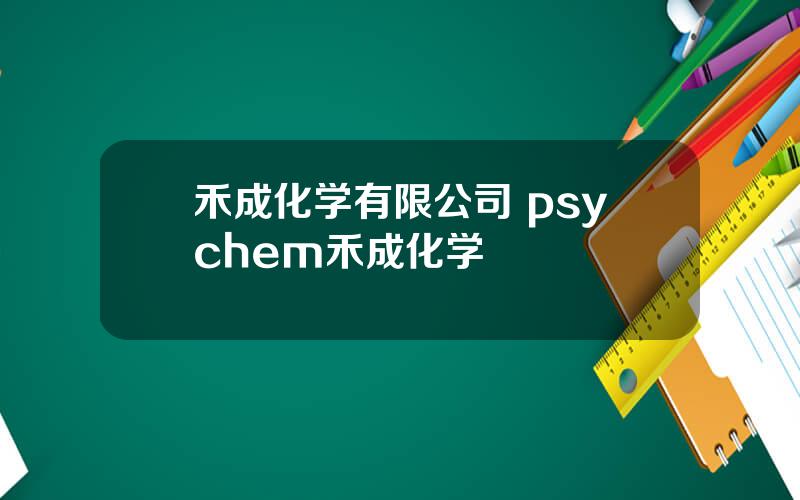 禾成化学有限公司 psychem禾成化学